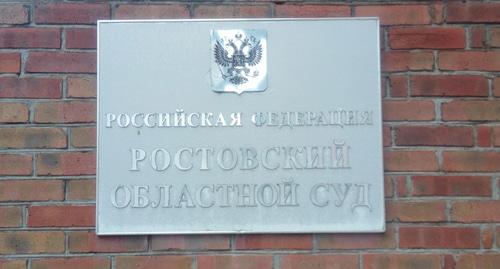 Ростовский областной суд. Фото Константина Волгина для "Кавказского узла"
Ростовский областной суд. Фото Константина Волгина для "Кавказского узла"