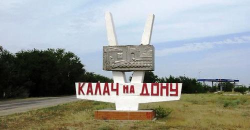 Калач-на-Дону. Фото https://kalach-site.ru/ Калач-на-Дону. Фото https://kalach-site.ru/