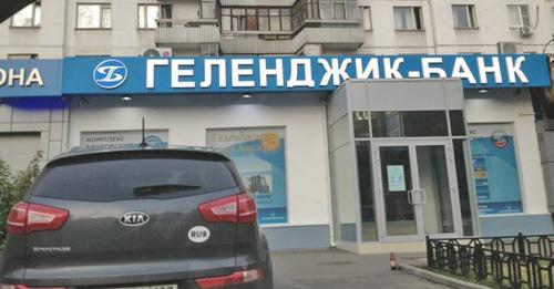 "Геленджик-Банк". Фото http://www.yugopolis.ru/news/nedvizhimost-gelendzhik-banka-vystavlena-na-torgi-106258 "Геленджик-Банк". Фото http://www.yugopolis.ru/news/nedvizhimost-gelendzhik-banka-vystavlena-na-torgi-106258