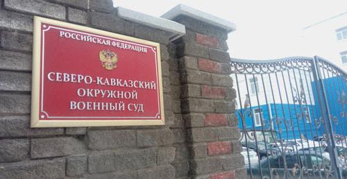 Северо-Кавказский окружной военный суд. Фото Константина Волгина для "Кавказского узла" Северо-Кавказский окружной военный суд. Фото Константина Волгина для "Кавказского узла"