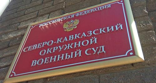 Таблички при входе в Северо-Кавказский окружной военный суд. Фото Константина Волгина для "Кавказского узла" Таблички при входе в Северо-Кавказский окружной военный суд. Фото Константина Волгина для "Кавказского узла"