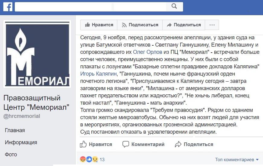 Скриншот сообщения ПЦ ("Кавказский узел" может сообщить название организации по запросу) в Fcaebook. Фото: https://www.facebook.com/hrcmemorial/posts/889228537899853