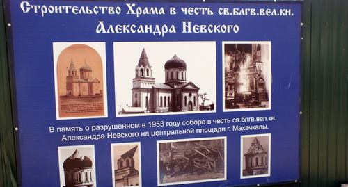 Баннер, обозначивший место строительства храма в парке Ак-гель. Махачкала. Фото Патимат Махмудовой для "Кавказского узла" Баннер, обозначивший место строительства храма в парке Ак-гель. Махачкала. Фото Патимат Махмудовой для "Кавказского узла"