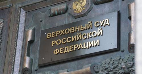Верховный суд Российской Федерации. Фото: Anton Naumliyk (RFE/RL) Верховный суд Российской Федерации. Фото: Anton Naumliyk (RFE/RL)