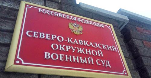 Северо-Кавказский окружной военный суд. Фото Константина Волгина для "Кавказского узла" Северо-Кавказский окружной военный суд. Фото Константина Волгина для "Кавказского узла"