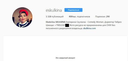 Закрытый канал Екатерины Скулкиной в Instagram. Фото: скриншот сайта Закрытый канал Екатерины Скулкиной в Instagram. Фото: скриншот сайта