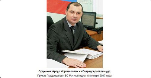 Артур Орцханов. Фото: Пресс-служба Верховного суда Республики Дагестан http://vs.dag.sudrf.ru/modules.php?name=info_court&rid=4 Артур Орцханов. Фото: Пресс-служба Верховного суда Республики Дагестан http://vs.dag.sudrf.ru/modules.php?name=info_court&rid=4