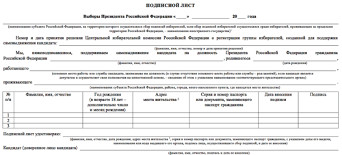 Подписной лист для сторонников самовыдвижения кандидата в президенты России. http://gazeta-pravo.ru/wp-content/uploads/2017/11/podpis.png Подписной лист для сторонников самовыдвижения кандидата в президенты России. http://gazeta-pravo.ru/wp-content/uploads/2017/11/podpis.png