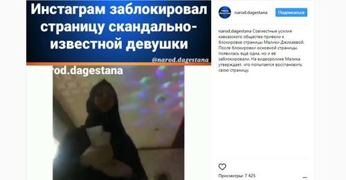 Администрация Instagram заблокировала страницу танцовщицы в хиджабе. Скриншот со страницы в Instagram https://www.instagram.com/p/Bds6uLahd1b/?taken-by=narod.dagestana Администрация Instagram заблокировала страницу танцовщицы в хиджабе. Скриншот со страницы в Instagram https://www.instagram.com/p/Bds6uLahd1b/?taken-by=narod.dagestana