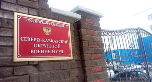 Вход в Северо-Кавказский окружной военный суд. Фото Константина Волгина для "Кавказского узла" Вход в Северо-Кавказский окружной военный суд. Фото Константина Волгина для "Кавказского узла"