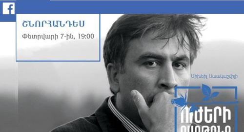 Анонс презентации книги Саакашвили в Ереване. Фото: https://www.facebook.com/events/150005912378767/150284849017540/?notif_t=admin_plan_mall_activity¬if_id=1516994005561463 Анонс презентации книги Саакашвили в Ереване. Фото: https://www.facebook.com/events/150005912378767/150284849017540/?notif_t=admin_plan_mall_activity¬if_id=1516994005561463