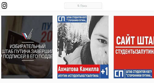 Скриншот страницы штаба студентов КБГУ "Сторонники Путина" в Instagram. (www.instagram.com/putin_kbsu) Скриншот страницы штаба студентов КБГУ "Сторонники Путина" в Instagram. (www.instagram.com/putin_kbsu)