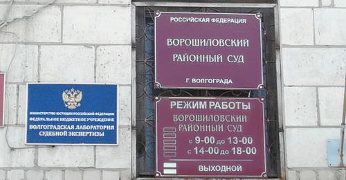 Ворошиловский районный суд. Фото Татьяны Филимоновой для "Кавказского узла" Ворошиловский районный суд. Фото Татьяны Филимоновой для "Кавказского узла"