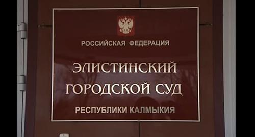 Элистинский городской суд. Скриншот с видео https://www.youtube.com/watch?v=FnvgO_lh-28 Элистинский городской суд. Скриншот с видео https://www.youtube.com/watch?v=FnvgO_lh-28