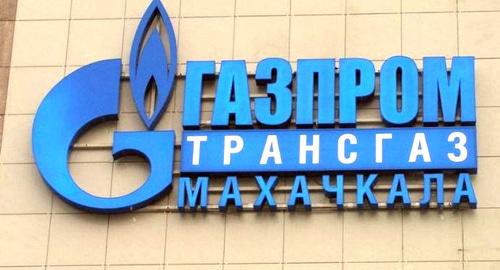 Вывеска ООО "Газпром межрегионгаз Махачкала" . Фото Али Гасанова, РИА "Дербент" https://riaderbent.ru/v-dagestane-vozbuzhdeno-ugolovnoe-delo-v-otnoshenii-byvshego-gendirektora-ooo-gazprom-mezhregiongaz-mahachkala.html?_utl_t=wh Вывеска ООО "Газпром межрегионгаз Махачкала" . Фото Али Гасанова, РИА "Дербент" https://riaderbent.ru/v-dagestane-vozbuzhdeno-ugolovnoe-delo-v-otnoshenii-byvshego-gendirektora-ooo-gazprom-mezhregiongaz-mahachkala.html?_utl_t=wh