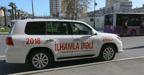 Надпись на машине: "Вперед с Ильхамом. 2018-2025". Баку, 9 апреля 2018 года. Фото Азиза Каримова для "Кавказского узла" Надпись на машине: "Вперед с Ильхамом. 2018-2025". Баку, 9 апреля 2018 года. Фото Азиза Каримова для "Кавказского узла"