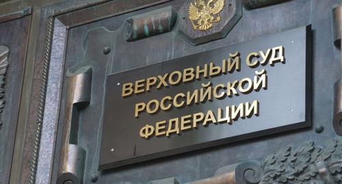 Верховный суд России. Фото: Anton Naumliuk (RFE/RL) Верховный суд России. Фото: Anton Naumliuk (RFE/RL)