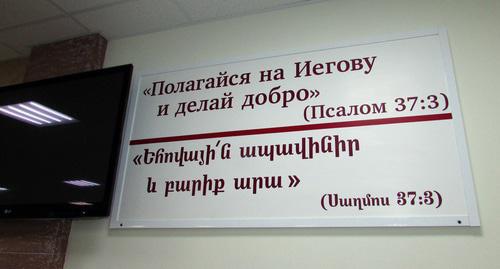 Цитата из Библии на стене зала в богослужебном здании свидетелей Иеговы на улице Витимская в Волгограде. Фото Вячеслава Ященко для "Кавказского узла" Цитата из Библии на стене зала в богослужебном здании свидетелей Иеговы на улице Витимская в Волгограде. Фото Вячеслава Ященко для "Кавказского узла"