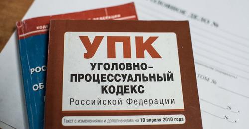 Уголовный кодекс. Фото Елены Синеок, Юга.ру Уголовный кодекс. Фото Елены Синеок, Юга.ру