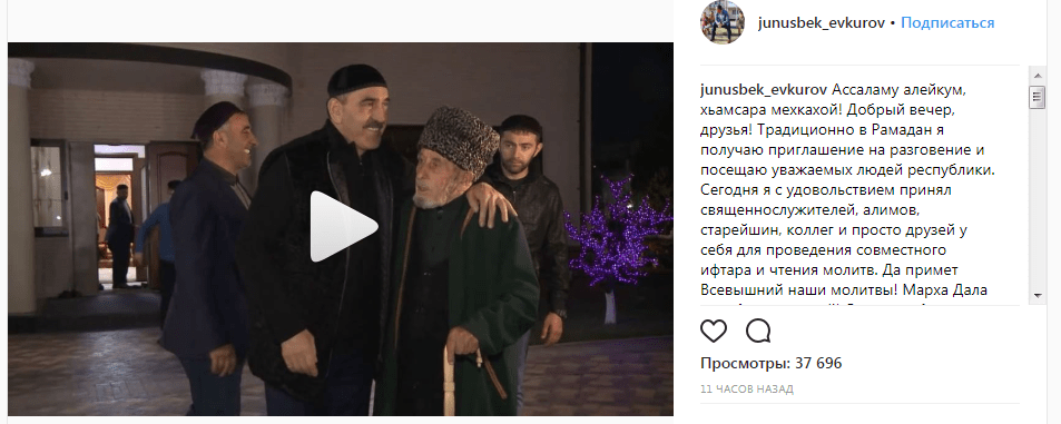 Источник: https://www.instagram.com/p/Bjai8XuDKJn/?taken-by=junusbek_evkurov Источник: https://www.instagram.com/p/Bjai8XuDKJn/?taken-by=junusbek_evkurov