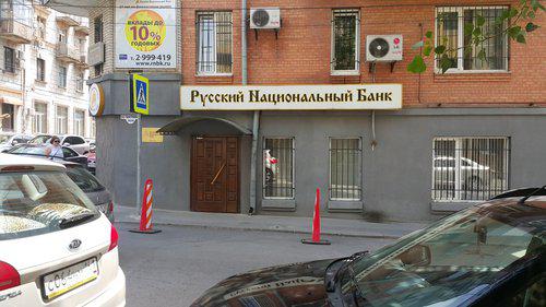 Офис "Русского национального банка" в Ростове-на-Дону. Фото: "Яндекс-карты" Офис "Русского национального банка" в Ростове-на-Дону. Фото: "Яндекс-карты"
