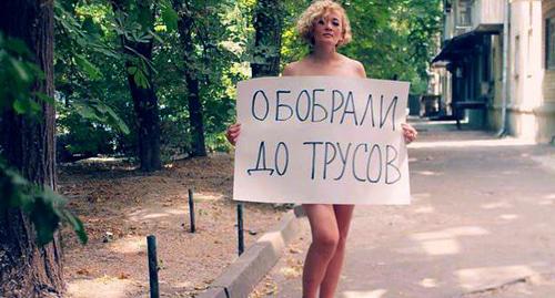 Анастасия Шевченко проводит флешмоб против повышения пенсионного возраста "Обобрали до трусов". Фото предоставлено "Кавказскому узлу" Анастасией Шевченко Анастасия Шевченко проводит флешмоб против повышения пенсионного возраста "Обобрали до трусов". Фото предоставлено "Кавказскому узлу" Анастасией Шевченко