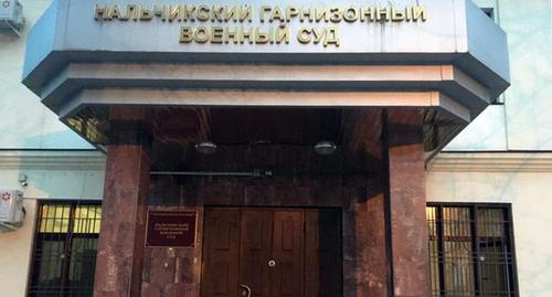 Нальчикский гарнизонный военный суд. Фото http://nalchikskygvs.kbr.sudrf.ru/ Нальчикский гарнизонный военный суд. Фото http://nalchikskygvs.kbr.sudrf.ru/