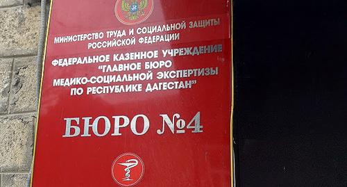 Табличка на входк в Главное бюро медико-социальной экспертизы по Дагестану, Махачкала. Фото https://2pos.ru/12070/6168/fku-gb-mse-po-rd-byuro-nomer-4-glavnoye-byuro-mediko-sotsialnoy-ekspertizy-po-respublike-dagestan Табличка на входк в Главное бюро медико-социальной экспертизы по Дагестану, Махачкала. Фото https://2pos.ru/12070/6168/fku-gb-mse-po-rd-byuro-nomer-4-glavnoye-byuro-mediko-sotsialnoy-ekspertizy-po-respublike-dagestan