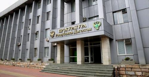 Прокуратура Республики Дагестан. Фото: Пресс-служба Главы Дагестана Прокуратура Республики Дагестан. Фото: Пресс-служба Главы Дагестана