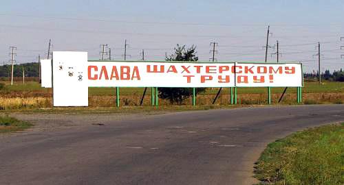 Надпись на подъезде к проходной шахты "Обуховская". Фото Вячеслава Прудникова для "Кавказского узла". Надпись на подъезде к проходной шахты "Обуховская". Фото Вячеслава Прудникова для "Кавказского узла".