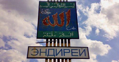 Эндирей Хасавюртовский район. ььоФото: ата юртум http://odnoselchane.ru Эндирей Хасавюртовский район. ььоФото: ата юртум http://odnoselchane.ru