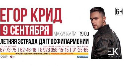 Афиша выступления Егора Крида в Махачкале. https://dagartconcert.ru Афиша выступления Егора Крида в Махачкале. https://dagartconcert.ru