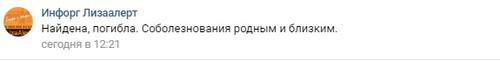 Сообщение на странице поискового отряда "Лиза Алерт" в соцсети "Вконтакте". Фото: скриншот со страницы ПО "Лиза Алерт" "Вконтакте" https://vk.com/lizaalert_real Сообщение на странице поискового отряда "Лиза Алерт" в соцсети "Вконтакте". Фото: скриншот со страницы ПО "Лиза Алерт" "Вконтакте" https://vk.com/lizaalert_real