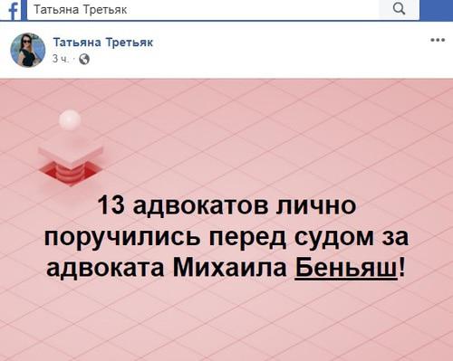 Комментарий Татьяны Третьяк о деле Михаила Беньяша. Фото: скриншот со страницы Татьяны Третьяк в Facebook https://www.facebook.com/tati.ana.737001/posts/2238586519743808 Комментарий Татьяны Третьяк о деле Михаила Беньяша. Фото: скриншот со страницы Татьяны Третьяк в Facebook https://www.facebook.com/tati.ana.737001/posts/2238586519743808