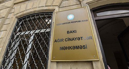 Бакинский суд по тяжким преступлениям. Фото © Sputnik / Murad Orujov https://ru.sputnik.az/karabakh/20170720/411167938/blogeru-lapshinu-dali-tri-goda.html Бакинский суд по тяжким преступлениям. Фото © Sputnik / Murad Orujov https://ru.sputnik.az/karabakh/20170720/411167938/blogeru-lapshinu-dali-tri-goda.html