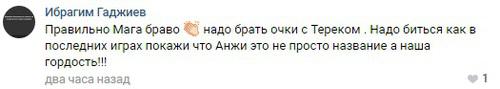 Комментарий пользователя в группе в группе "ФК "Анжи"|FANS" в социальной сети "Вконтакте" https://vk.com/fc_anji_makhachkala_1991 Комментарий пользователя в группе в группе "ФК "Анжи"|FANS" в социальной сети "Вконтакте" https://vk.com/fc_anji_makhachkala_1991