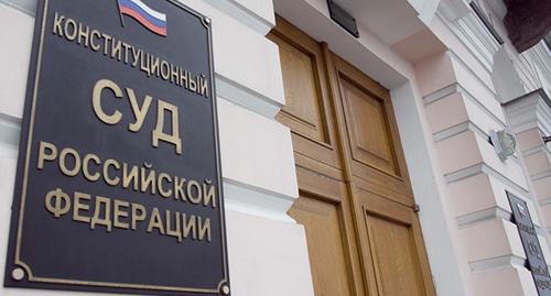 Конституционный суд Российской Федерации. Фото: Yuri Timofeyev (RFE/RL) Конституционный суд Российской Федерации. Фото: Yuri Timofeyev (RFE/RL)