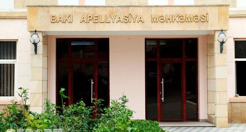 Бакинский апелляционный суд (БАС). Фото https://courts.gov.az/ru/bakuappeal Бакинский апелляционный суд (БАС). Фото https://courts.gov.az/ru/bakuappeal