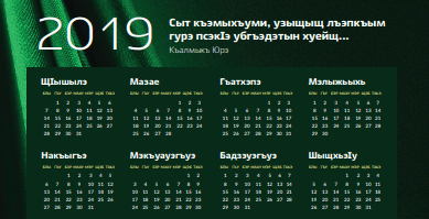 Фрагмент черкесского календаря на 2019 год. Дизайнер Руслан Гаштов Фрагмент черкесского календаря на 2019 год. Дизайнер Руслан Гаштов