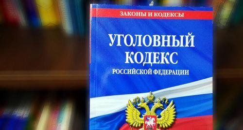 Уголовный Кодекс РФ. Фото Нины Тумановой для "Кавказского узла" Уголовный Кодекс РФ. Фото Нины Тумановой для "Кавказского узла"