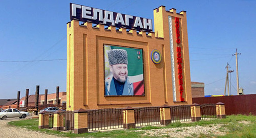 Въезд в Гелдаган Курчалоевского района Чечни. Фото Магомеда Магомедова для "Кавказского узла" Въезд в Гелдаган Курчалоевского района Чечни. Фото Магомеда Магомедова для "Кавказского узла"
