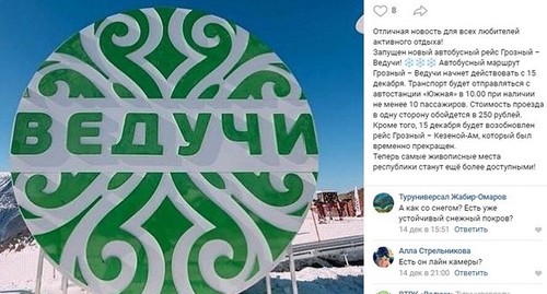 Скриншот с официальной страницы всесезонного туристического комплекса "Ведучи" в соцсети "ВКонтакте" https://vk.com/ski_veduchi?z=photo-68423253_456239482%2Falbum-68423253_00%2Frev Скриншот с официальной страницы всесезонного туристического комплекса "Ведучи" в соцсети "ВКонтакте" https://vk.com/ski_veduchi?z=photo-68423253_456239482%2Falbum-68423253_00%2Frev