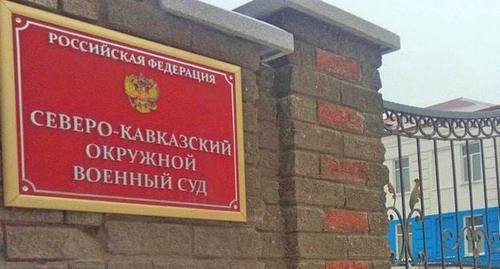 Северо-Кавказский окружной военный суд. Фото Константина Волгина для "Кавказского узла" Северо-Кавказский окружной военный суд. Фото Константина Волгина для "Кавказского узла"