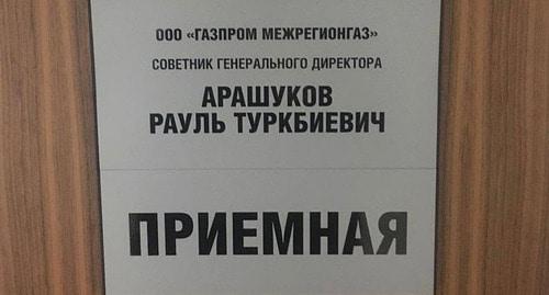 Табличка на двери кабинета Рауля Арашукова. Фото: Пресс-служба Следственного комитета России Табличка на двери кабинета Рауля Арашукова. Фото: Пресс-служба Следственного комитета России