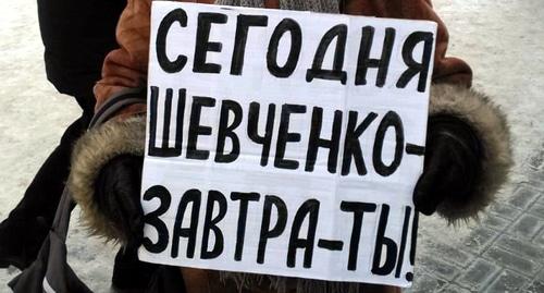Плакат "Сегодня Шевченко - завтра ты" в руках активистки, проводящей одиночный пикет в поддержку Анастасии Шевченко. Волгоград, 3 февраля 2019 года. Фото Татьяны Филимоновой для "Кавказского узла". Плакат "Сегодня Шевченко - завтра ты" в руках активистки, проводящей одиночный пикет в поддержку Анастасии Шевченко. Волгоград, 3 февраля 2019 года. Фото Татьяны Филимоновой для "Кавказского узла".