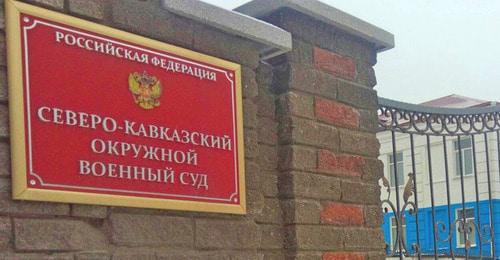 Северо-Кавказский окружной военный суд. Фото Константина Волгина для "Кавказского узла" Северо-Кавказский окружной военный суд. Фото Константина Волгина для "Кавказского узла"