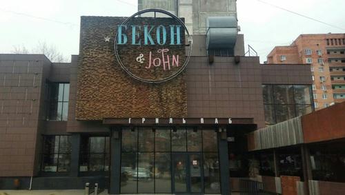 Ресторан "Бекон & John" в Ростове-на-Дону. Фото Константина Волгина для "Кавказского узла" Ресторан "Бекон & John" в Ростове-на-Дону. Фото Константина Волгина для "Кавказского узла"
