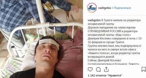Скриншот публикации об избиении Дмитрия Косенко, опубликованной 16 февраля 2019 года в аккаунте издания "Ваш голос" в Instagram. http://0s.o53xo.nfxhg5dbm5zgc3jomnxw2.nblu.ru/p/Bt84GLbFeY6/ Скриншот публикации об избиении Дмитрия Косенко, опубликованной 16 февраля 2019 года в аккаунте издания "Ваш голос" в Instagram. http://0s.o53xo.nfxhg5dbm5zgc3jomnxw2.nblu.ru/p/Bt84GLbFeY6/