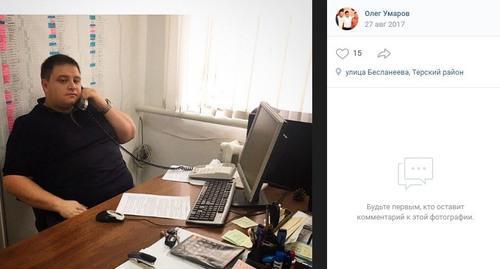 Олег Умаров. Скриншот со страницы Умарова в соцсети "ВКонтакте". https://vk.com/id269168801?z=photo269168801_456239143%2Fwall269168801_132 Олег Умаров. Скриншот со страницы Умарова в соцсети "ВКонтакте". https://vk.com/id269168801?z=photo269168801_456239143%2Fwall269168801_132