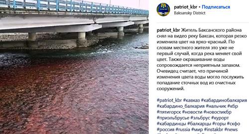 Река Баксан окрасилась в красный цвет. Фото: скриншот со страницы сообщества patriot_kbr в Instagram https://www.instagram.com/p/BvOTvPaniqM/ Река Баксан окрасилась в красный цвет. Фото: скриншот со страницы сообщества patriot_kbr в Instagram https://www.instagram.com/p/BvOTvPaniqM/